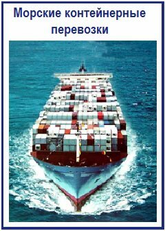 Морские контейнерные перевозки