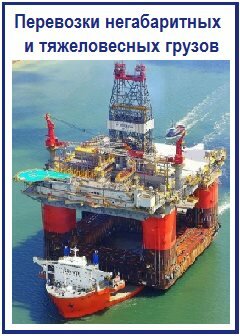 Перевозка негабаритных и тяжеловесных грузов